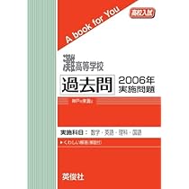 灘高等学校 過去問 2006年実施問題 | 英俊社 |本 | 通販 | Amazon